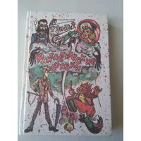 Фантастические сказки