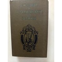 Книга Возвышенное и земное.1987г.