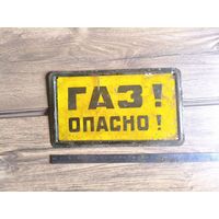 Табличка "Газ! Опасно!" Металл. СССР