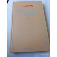 Мур Дж. Принципы этики