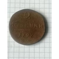 2 копейки 1797