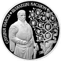1 рубль 2013 Костюм шляхтича (Шляхецкі касцюм). Слуцкие пояса