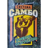 Александр Харлампиев "Система самбо"