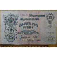 25 рублей 1909г. Шипов - Гусев