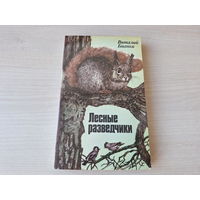 Лесные разведчики