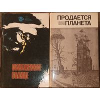 Два сборника зарубежной фантастики, Обнаженное Солнце и Продается планета. Азимов, Брэдбери, Кэмпбелл, Уайт, Нильсен, Комацу и другие авторы. Цена за одну книгу