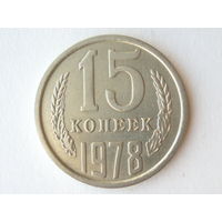 15 копеек 1978 #2