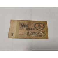 3 рубля СССР образца 1961 года