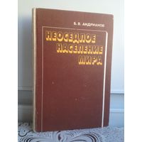 Андрианов. Неоседлое население мира. На оригинальном этнографическом материале исследуются народы всех стран мира и континентов, сохраняющие неоседлый, сезонно-подвижный образ жизни.