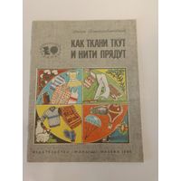 Как ткани ткут и нити прядут