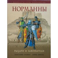 К. Граветт, Д. Николь "Норманны. Рыцари и завоеватели"