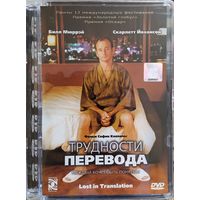 Трудности Перевода / Lost In Translation