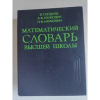 Математический словарь высшей школы. Общая часть.