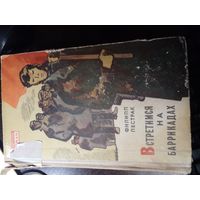 Филипп Пестрак Встретимся на баррикадах. Книга вторая 1967