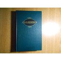 Лесков Н.С. Собрание сочинений. В двенадцати томах