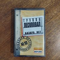 Лесоповал "Базара нет"