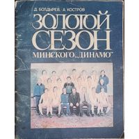Золотой сезон минского Динамо, с автографами