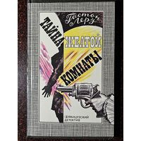 Книга ,,Тайна жёлтой комнаты'' Гастон Леру 1990 г.
