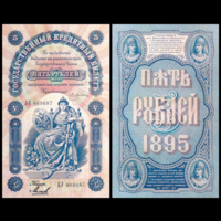 [КОПИЯ] 5 рублей 1895г. Упр. Плеске-Михеев (водяной знак)