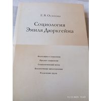 Социология Эмиля Дюркгейма. Осипова Е.