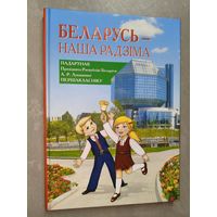 "Беларусь-наша Радзіма. Падарунак Прэзідэнта Рэспублікі Беларусь А.Р.Лукашэнкі першакласніку"