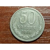 50 копеек 1964