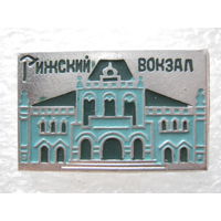Рижский вокзал.