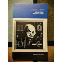 В. Я. Френкель, Б. Е. Явелов, Энштейн-изобретатель