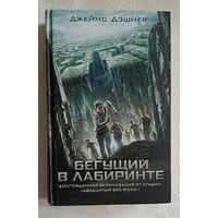 Дэшнер Джеймс. Бегущий в Лабиринте. 2014