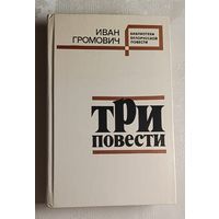 Громович Иван. Три повести.  1983