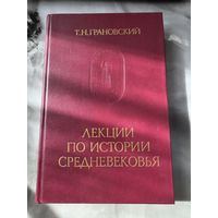 Грановский лекции по истории Средневековья
