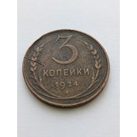 3 копейки 1924