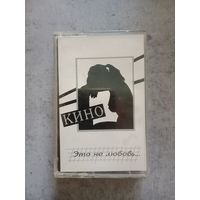 Аудио кассета группа Кино это не любовь