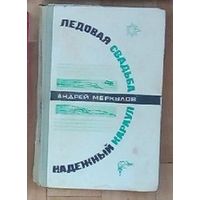 А. Меркулов-Ледовая свадьба. Надёжный караул.