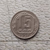 15 копеек 1957 года СССР. Красивая монета!