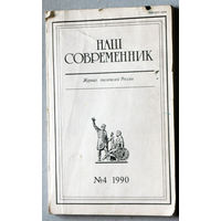 Наш совремннник. Орган Союза писателей РСФСР номер 4 1990