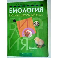 Биология .полный школьный курс средней школы