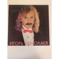 Игорь Николаев - "Мисс Разлука".