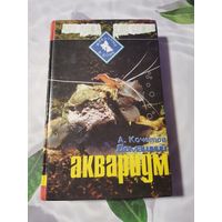 Домашний аквариум