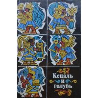 Кецаль и Голубь. Поэзия науа, майя, кечуа