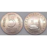 5 рублей 1991 ЛМД СССР
