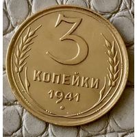 3 копейки 1941 года.