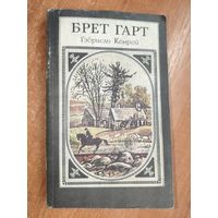 Брет Гарт "Гэбриель Конрой"