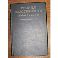 Теория пластичности. Сборник статей.