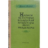 Нарысы па гісторыі беларускай літаратуры эпохі феадалізма 1958