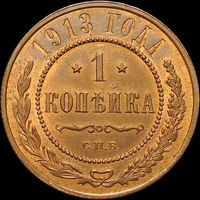 1 копейка 1913, UNC, Штемпельный блеск!
