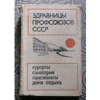 Здравницы профсоюзов СССР. Курорты, санатории, пансионаты, дома отдыха.