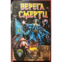 Берега смерти. Джек из тени. Сос по прозвищу Веревка. Муркок. Желязны. Энтони