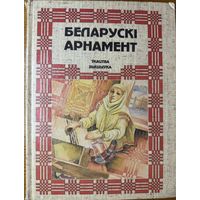 КАЦАР Беларускі арнамент Ткацтва Вышыўка Беларускi