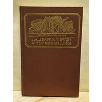Карр Дж. Д., Пирсон Х. - Артур Конан Дойл